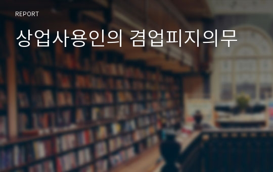 상업사용인의 겸업피지의무