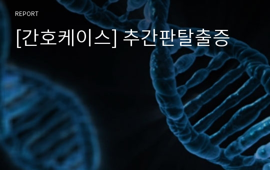 [간호케이스] 추간판탈출증