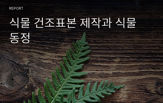 식물 건조표본 제작과 식물 동정