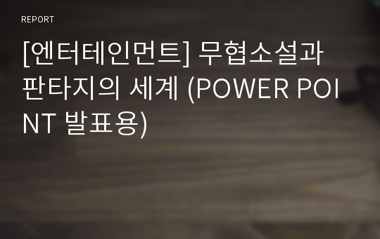 [엔터테인먼트] 무협소설과 판타지의 세계 (POWER POINT 발표용)