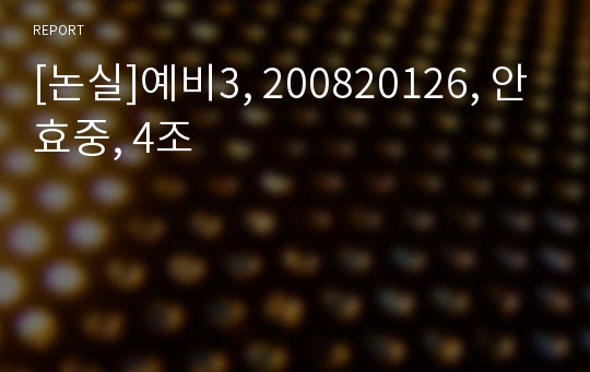 [논실]예비3, 200820126, 안효중, 4조