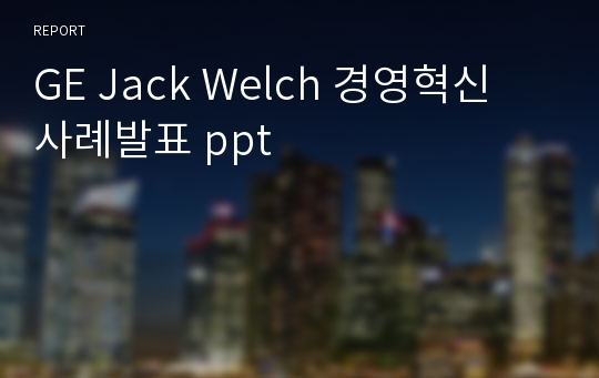 GE Jack Welch 경영혁신 사례발표 ppt