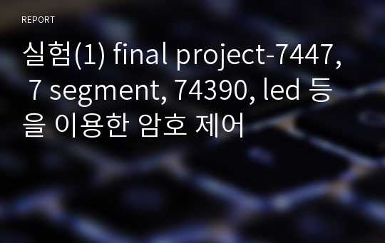 실험(1) final project-7447, 7 segment, 74390, led 등을 이용한 암호 제어