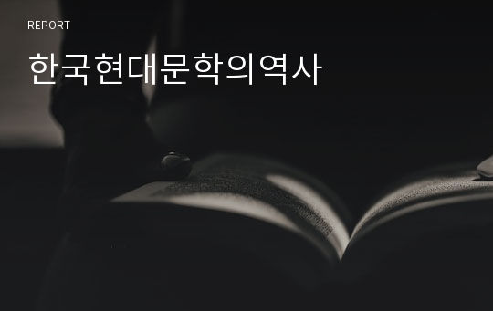 한국현대문학의역사