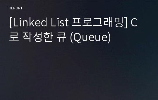 [Linked List 프로그래밍] C로 작성한 큐 (Queue)