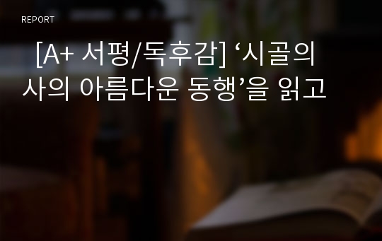   [A+ 서평/독후감] ‘시골의사의 아름다운 동행’을 읽고