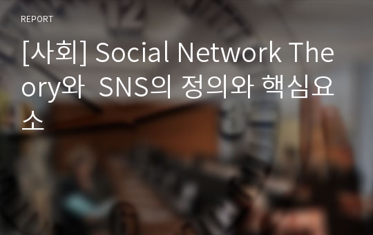 [사회] Social Network Theory와  SNS의 정의와 핵심요소