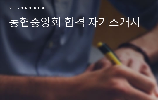 농협중앙회 합격 자기소개서