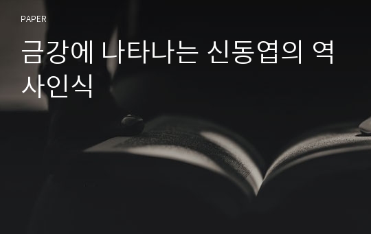 금강에 나타나는 신동엽의 역사인식