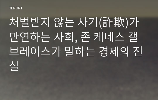 처벌받지 않는 사기(詐欺)가 만연하는 사회, 존 케네스 갤브레이스가 말하는 경제의 진실