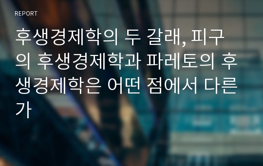 후생경제학의 두 갈래, 피구의 후생경제학과 파레토의 후생경제학은 어떤 점에서 다른가