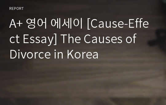 A+ 영어 에세이 [Cause-Effect Essay] The Causes of Divorce in Korea