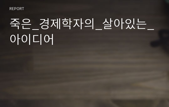 죽은_경제학자의_살아있는_아이디어