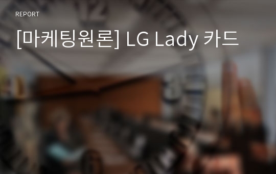 [마케팅원론] LG Lady 카드