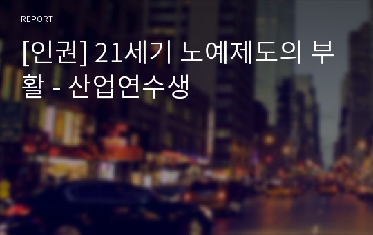 [인권] 21세기 노예제도의 부활 - 산업연수생