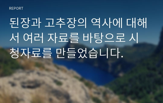 된장과 고추장의 역사에 대해서 여러 자료를 바탕으로 시청자료를 만들었습니다.