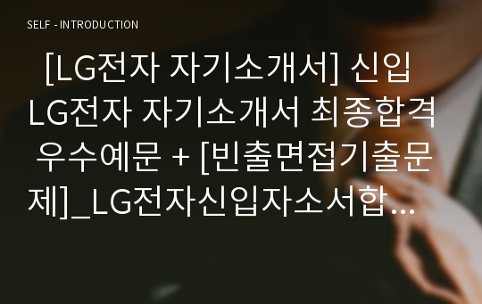   [LG전자 자기소개서] 신입 LG전자 자기소개서 최종합격 우수예문 + [빈출면접기출문제]_LG전자신입자소서합격_LG전자합격자기소개서예문