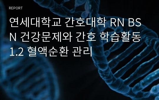 연세대학교 간호대학 RN BSN 건강문제와 간호 학습활동 1.2 혈액순환 관리