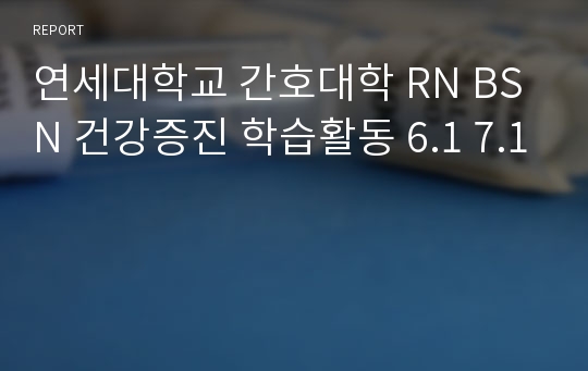 연세대학교 간호대학 RN BSN 건강증진 학습활동 6.1 7.1