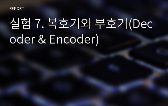 실험 7. 복호기와 부호기(Decoder &amp; Encoder)