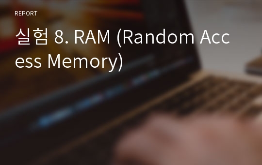 실험 8. RAM (Random Access Memory)