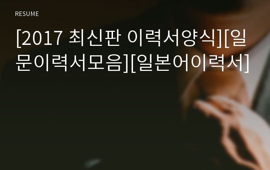 [2023 최신판 합격이력서양식][일문이력서모음][일본어이력서]