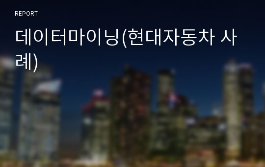 데이터마이닝(현대자동차 사례)