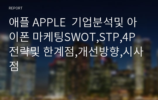 애플 APPLE  기업분석및 아이폰 마케팅SWOT,STP,4P전략및 한계점,개선방향,시사점