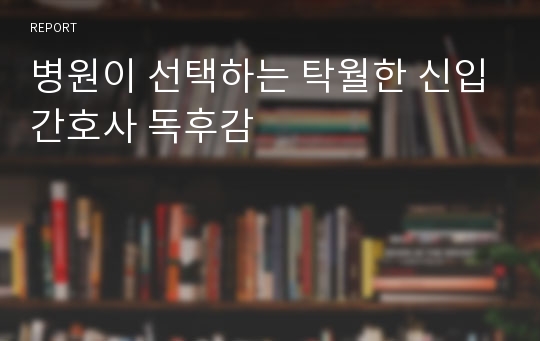 병원이 선택하는 탁월한 신입간호사 독후감