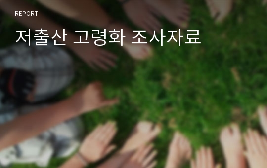 저출산 고령화 조사자료