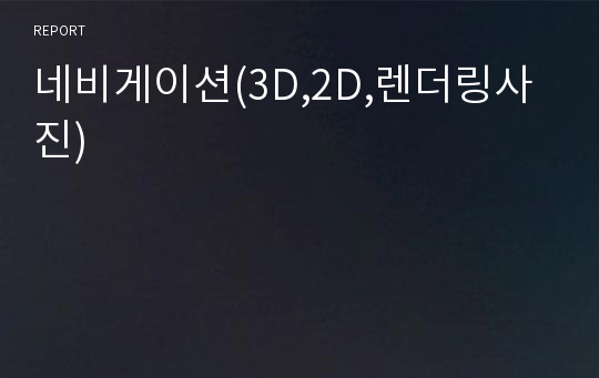 네비게이션(3D,2D,렌더링사진)