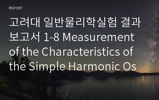 고려대 일반물리학실험 결과보고서 1-8 Measurement of the Characteristics of the Simple Harmonic Oscillation by Using Springs and a Computer Interface