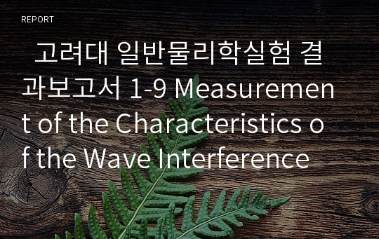   고려대 일반물리학실험 결과보고서 1-9 Measurement of the Characteristics of the Wave Interference by Using a Ripple Tank