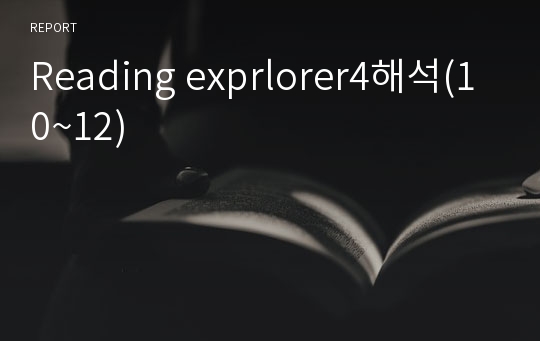 Reading exprlorer4해석(10~12)