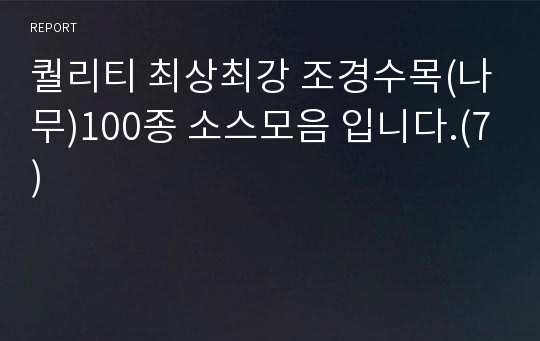 퀄리티 최상최강 조경수목(나무)100종 소스모음 입니다.(7)
