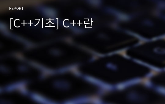 [C++기초] C++란