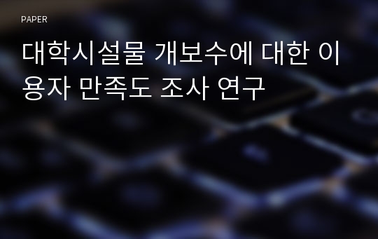 대학시설물 개보수에 대한 이용자 만족도 조사 연구