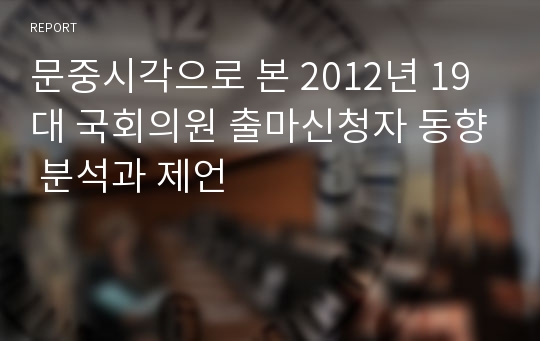 문중시각으로 본 2012년 19대 국회의원 출마신청자 동향 분석과 제언