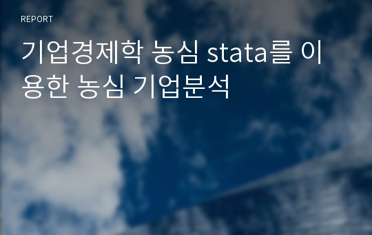 기업경제학 농심 stata를 이용한 농심 기업분석