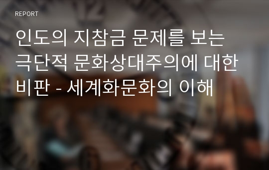 인도의 지참금 문제를 보는 극단적 문화상대주의에 대한 비판 - 세계화문화의 이해