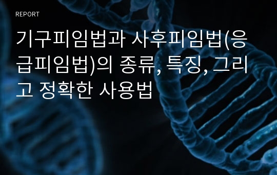 기구피임법과 사후피임법(응급피임법)의 종류, 특징, 그리고 정확한 사용법