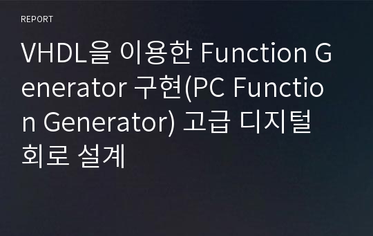 VHDL을 이용한 Function Generator 구현(PC Function Generator) 고급 디지털 회로 설계 레포트