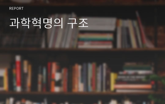 과학혁명의 구조