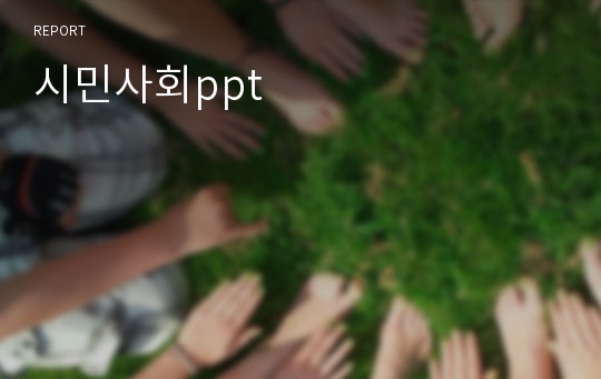 시민사회ppt