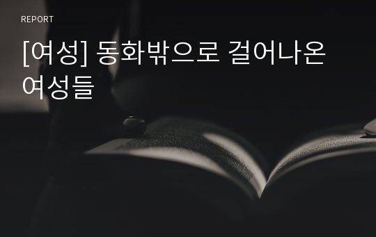 [여성] 동화밖으로 걸어나온 여성들