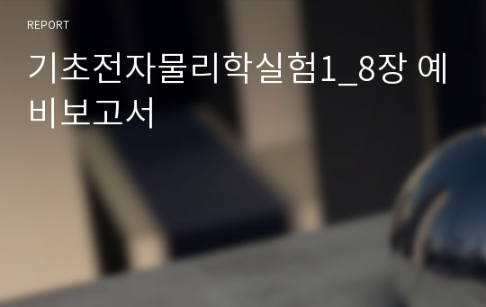 기초전자물리학실험1_8장 예비보고서