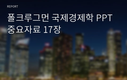 폴크루그먼 국제경제학 PPT 중요자료 17장