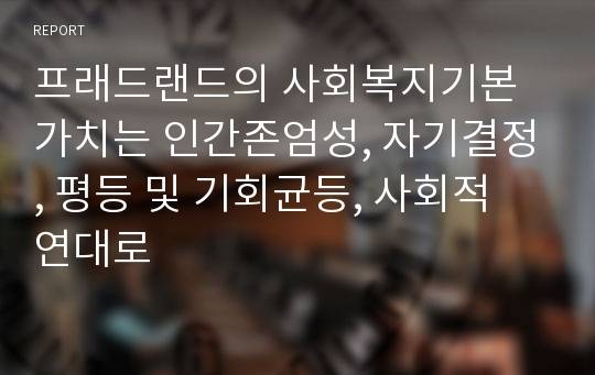 프래드랜드의 사회복지기본가치는 인간존엄성, 자기결정, 평등 및 기회균등, 사회적 연대로