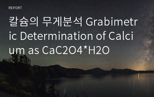 칼슘의 무게분석 Grabimetric Determination of Calcium as CaC2O4*H2O