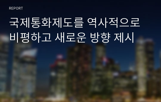 국제통화제도를 역사적으로 비평하고 새로운 방향 제시